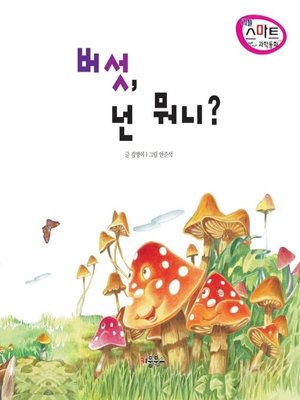 cover image of 버섯, 넌 뭐니?